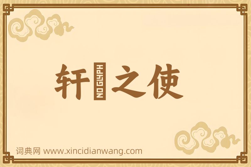 成语轩輶之使图片