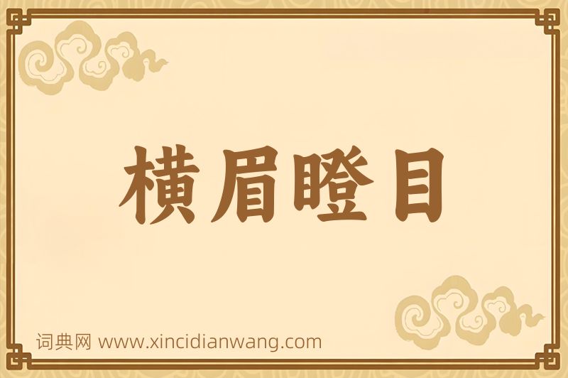 成语横眉瞪目图片