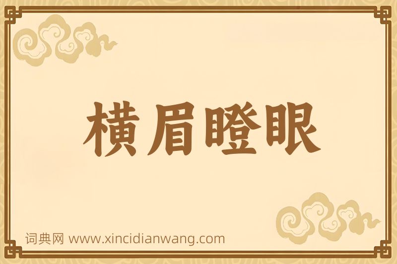 成语横眉瞪眼图片