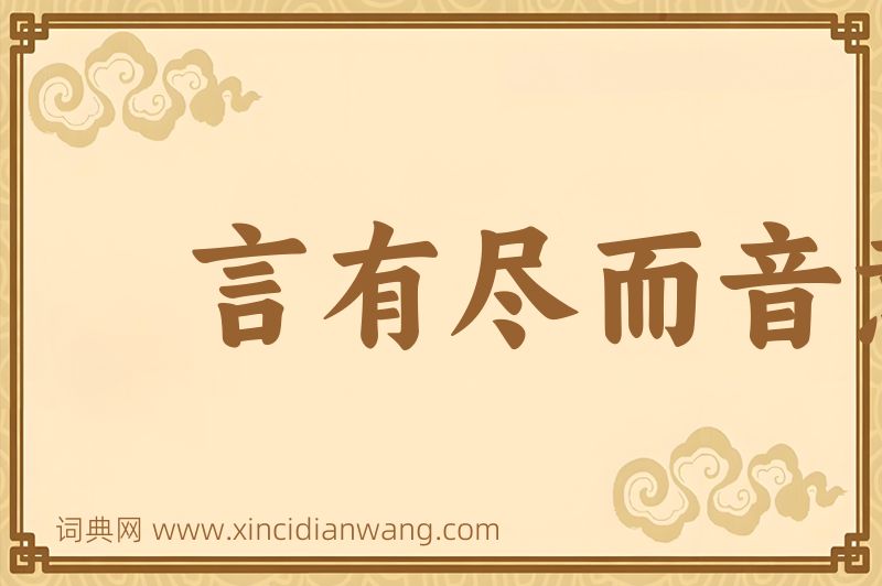 成语言有尽而音意无穷图片