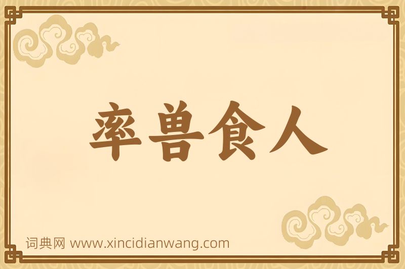 成语率兽食人图片