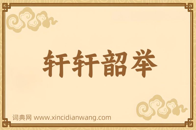 成语轩轩韶举图片