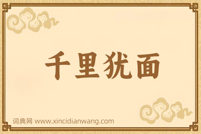 成语千里犹面图片