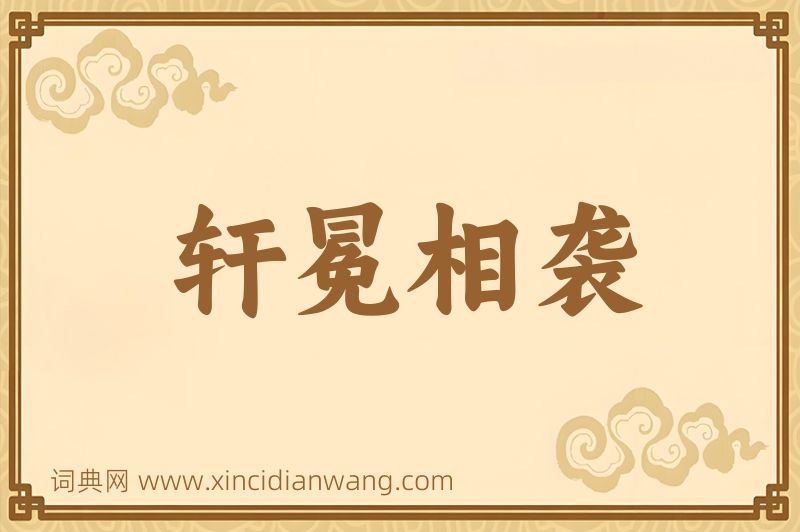 成语轩冕相袭图片