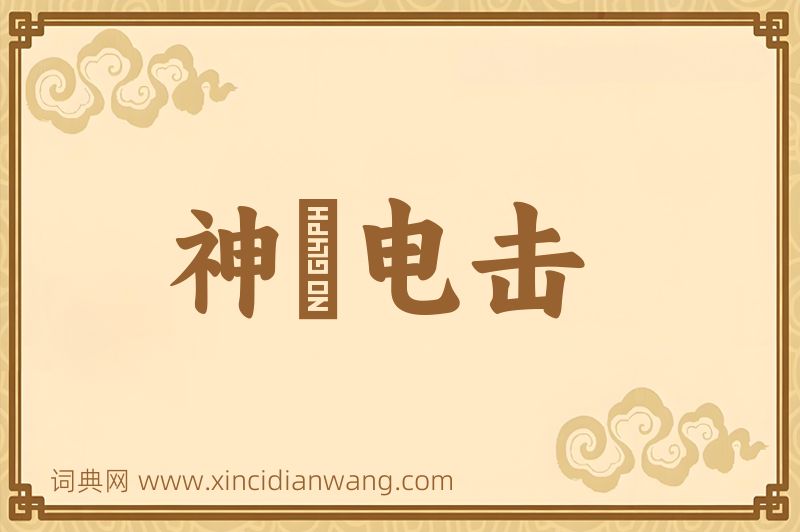 成语神抶电击图片