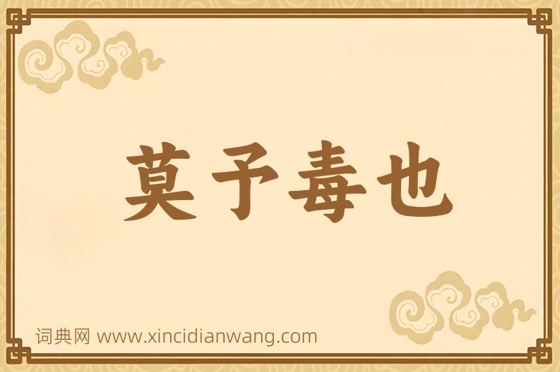 成语莫予毒也图片