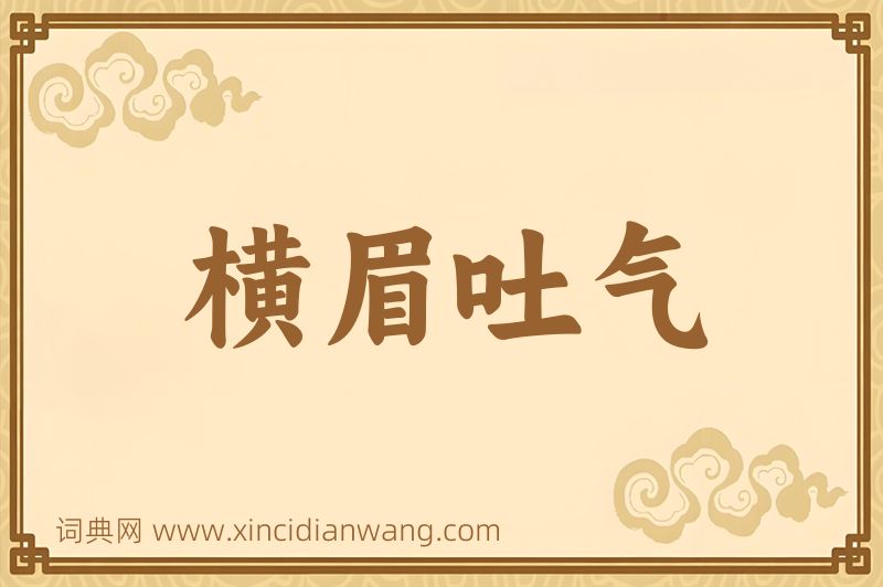 成语横眉吐气图片