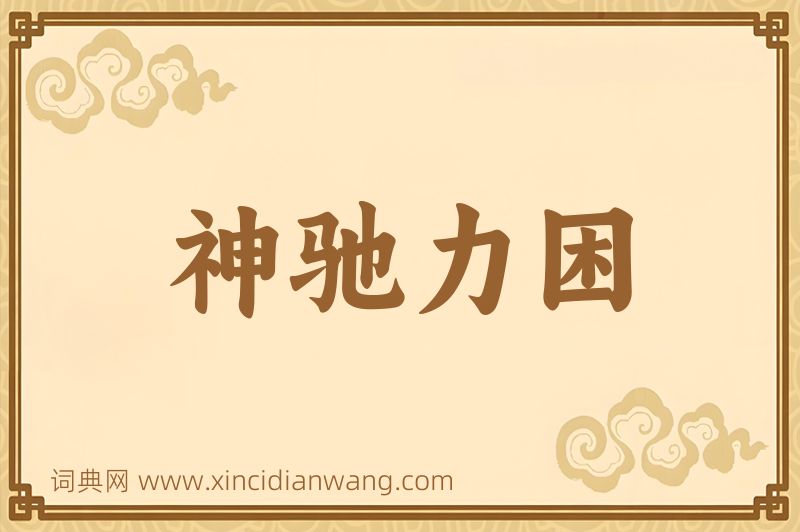 成语神驰力困图片