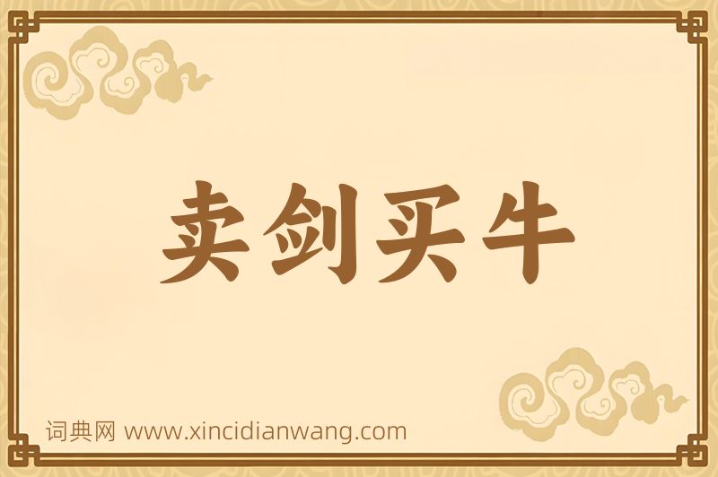 成语卖剑买牛图片