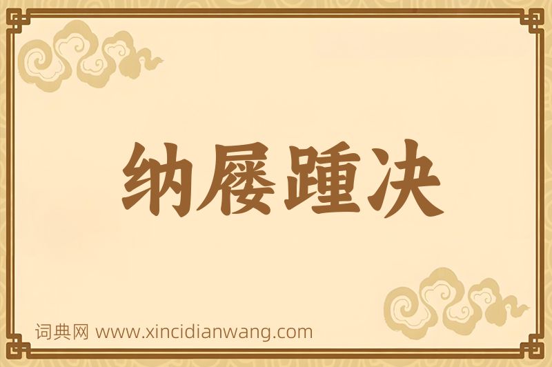 成语纳屦踵决图片