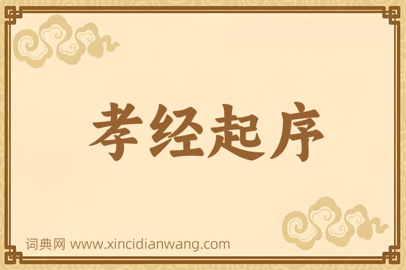 成语孝经起序图片