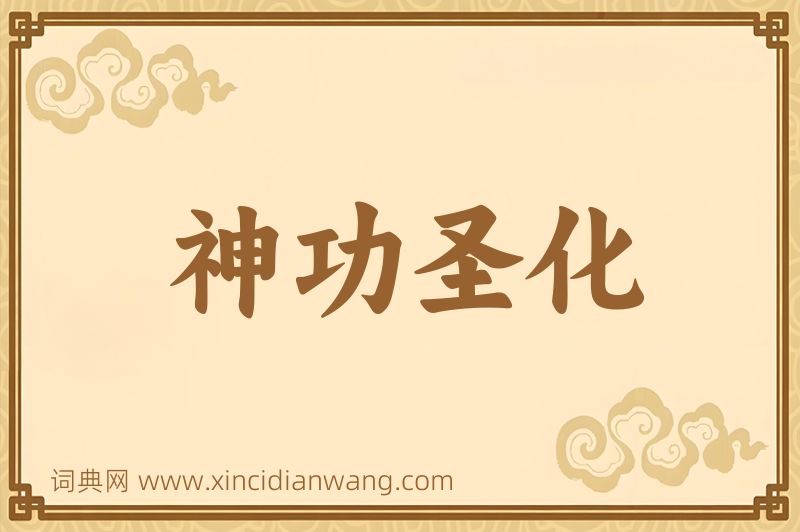成语神功圣化图片