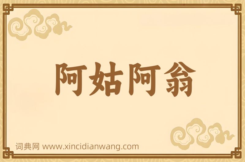 成语阿姑阿翁图片