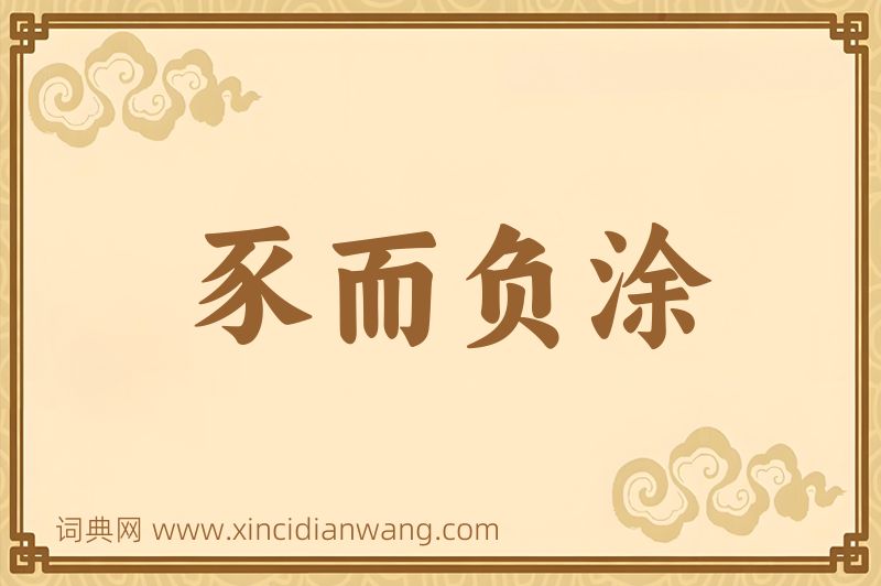 成语豕而负涂图片