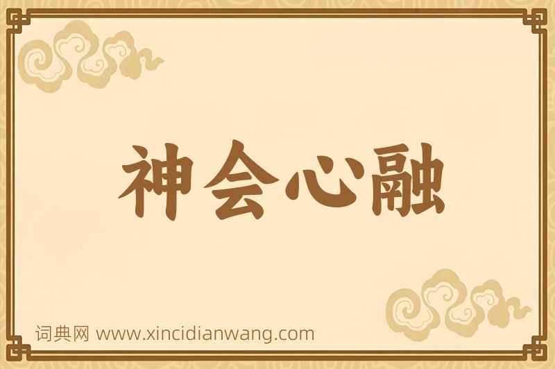 成语神会心融图片