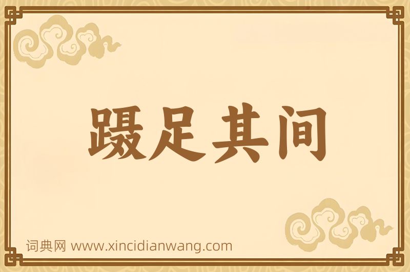 成语蹑足其间图片