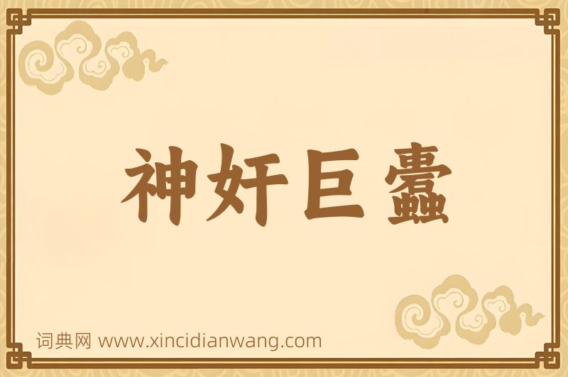 成语神奸巨蠹图片