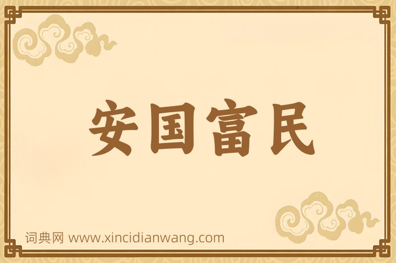 成语安国富民图片