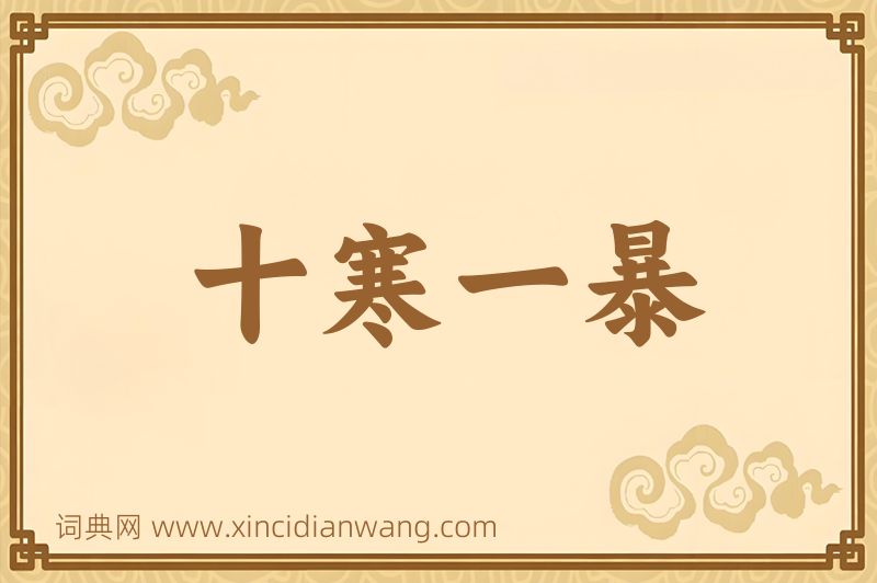 成语十寒一暴图片