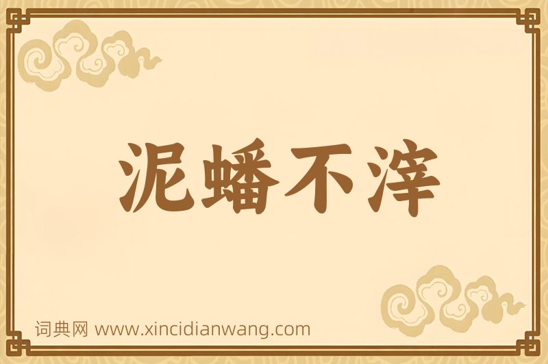 成语泥蟠不滓图片