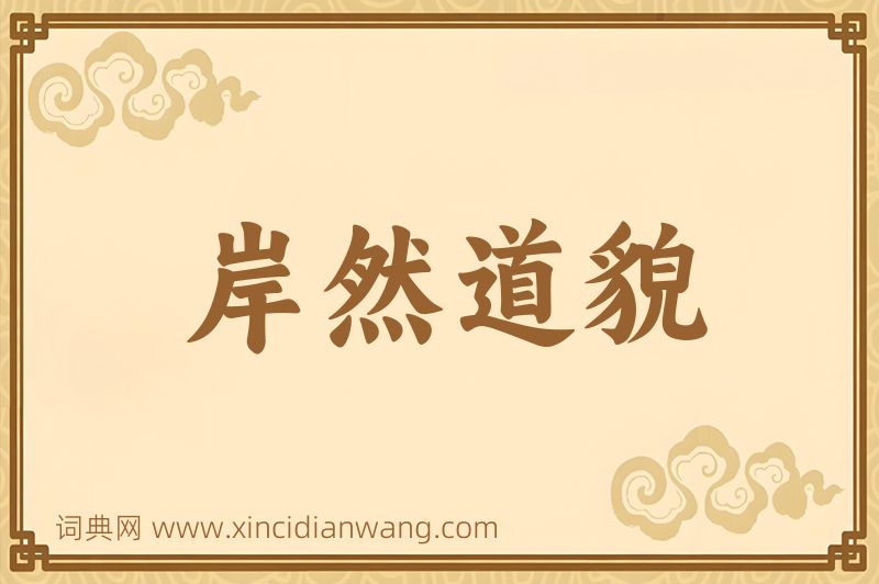 成语岸然道貌图片