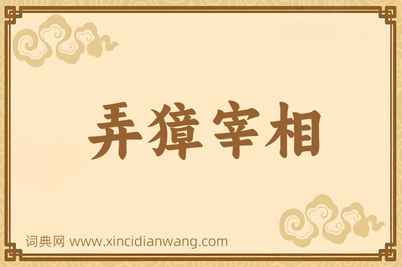 成语弄獐宰相图片