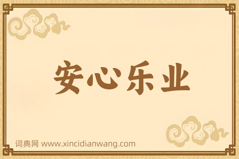 成语安心乐业图片
