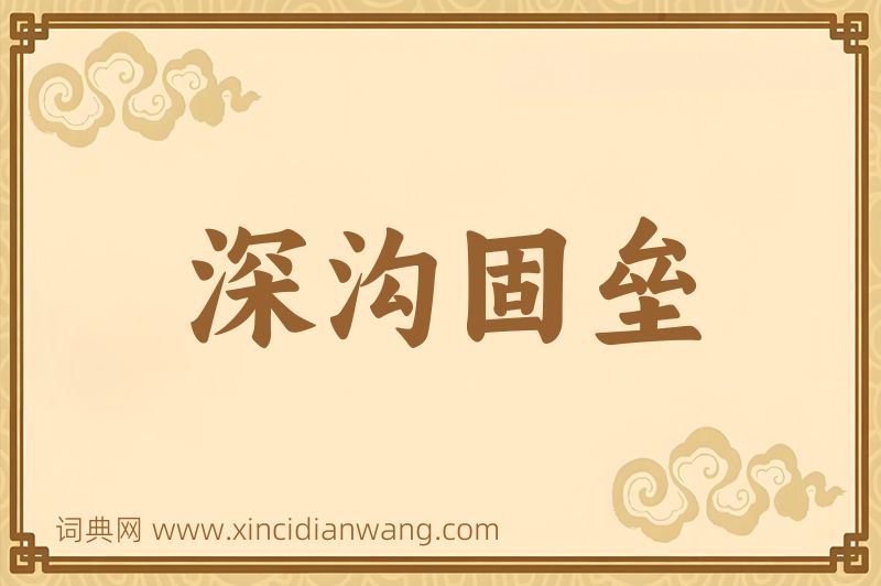 成语深沟固垒图片