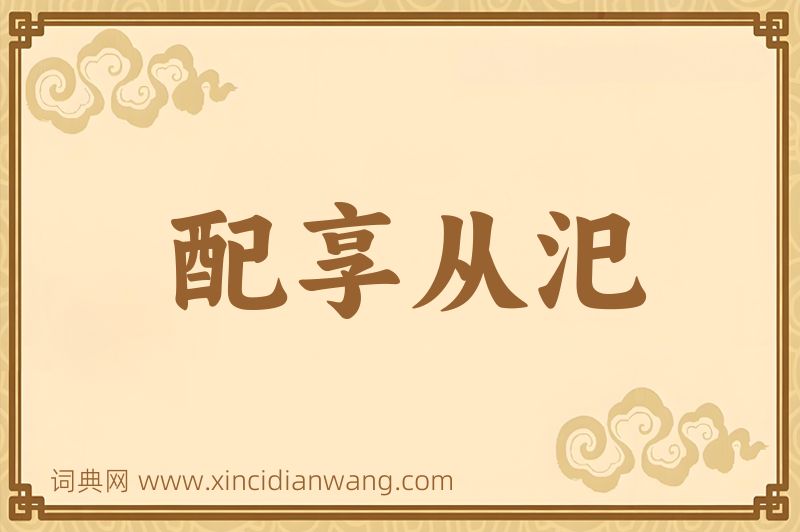 成语配享从汜图片