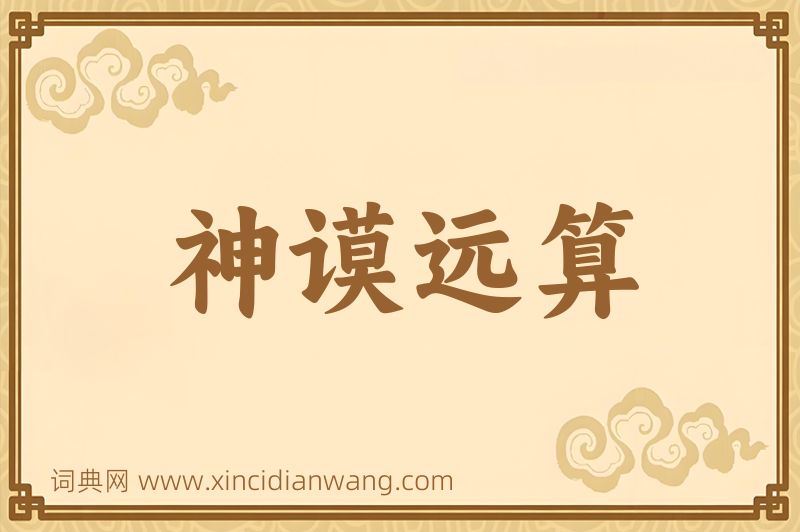 成语神谟远算图片