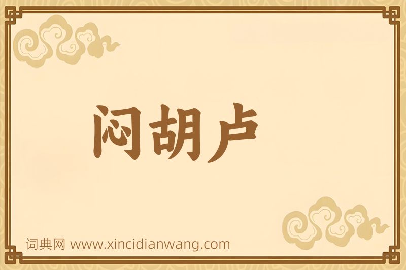 成语闷胡卢图片