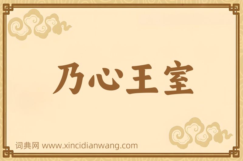 成语乃心王室图片