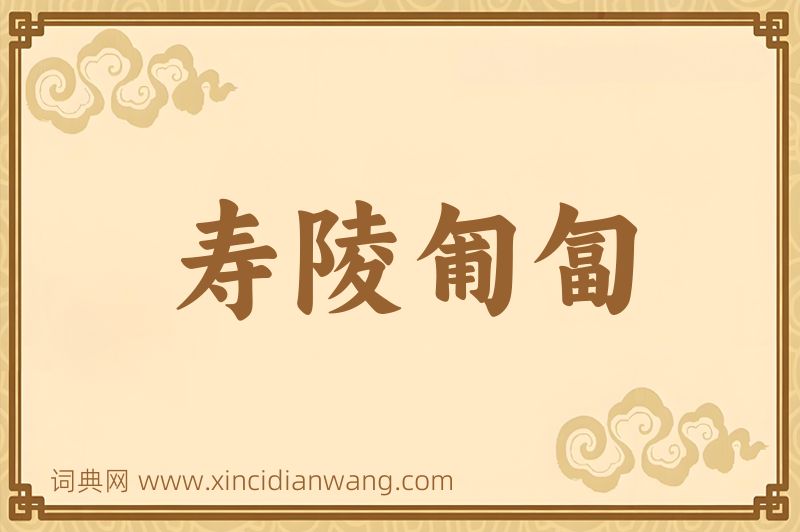 成语寿陵匍匐图片