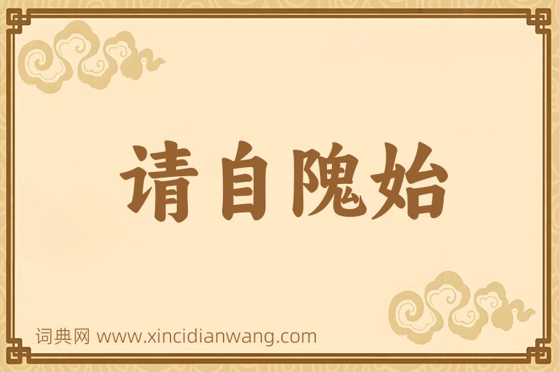 成语请自隗始图片