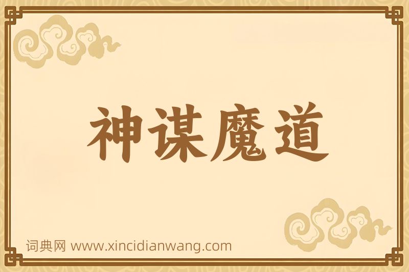 成语神谋魔道图片