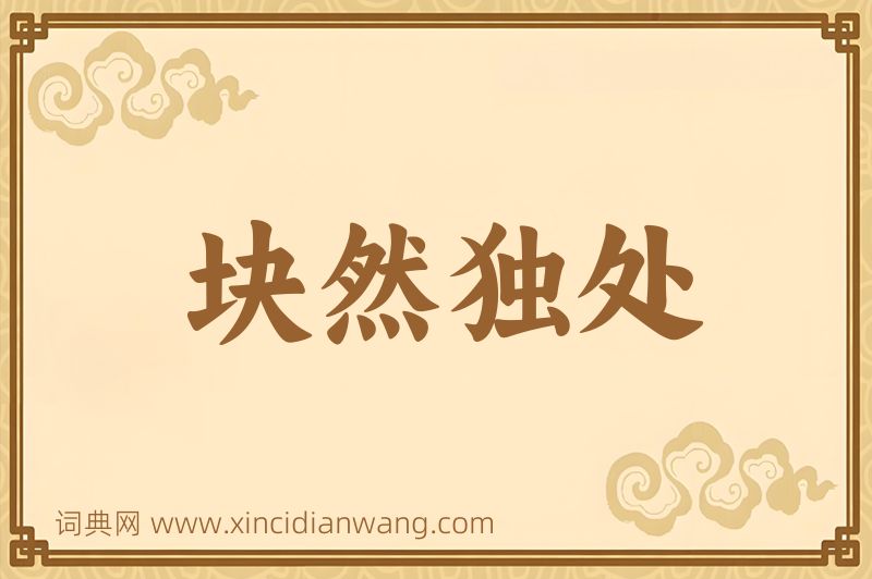 成语块然独处图片