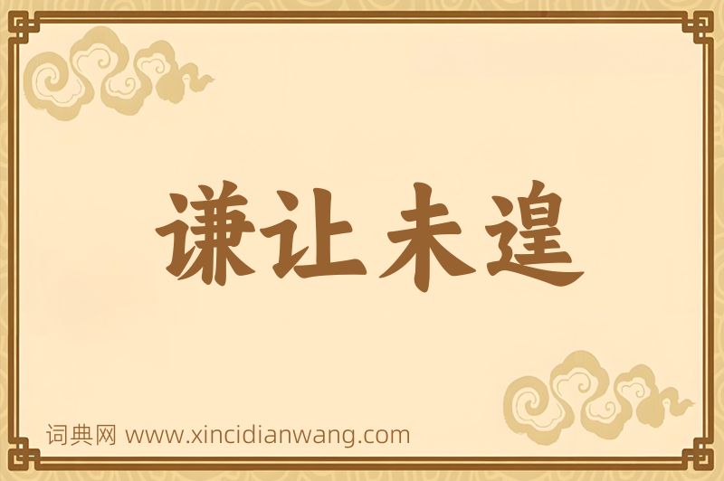 成语谦让未遑图片