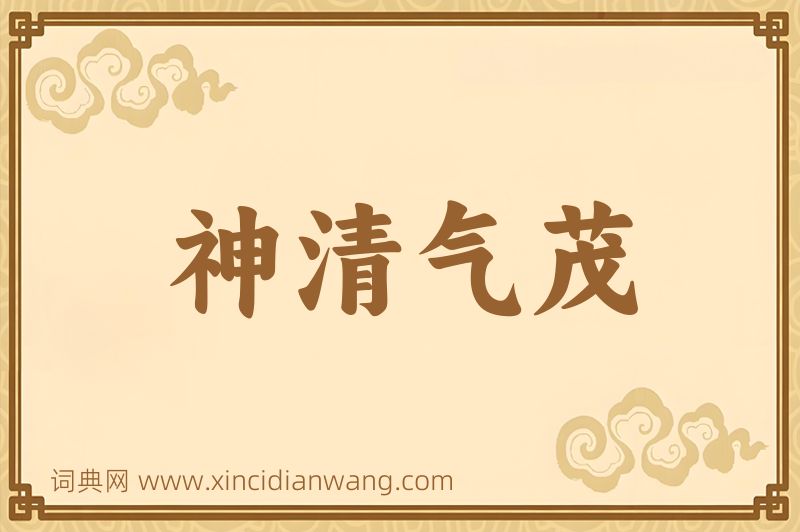 成语神清气茂图片