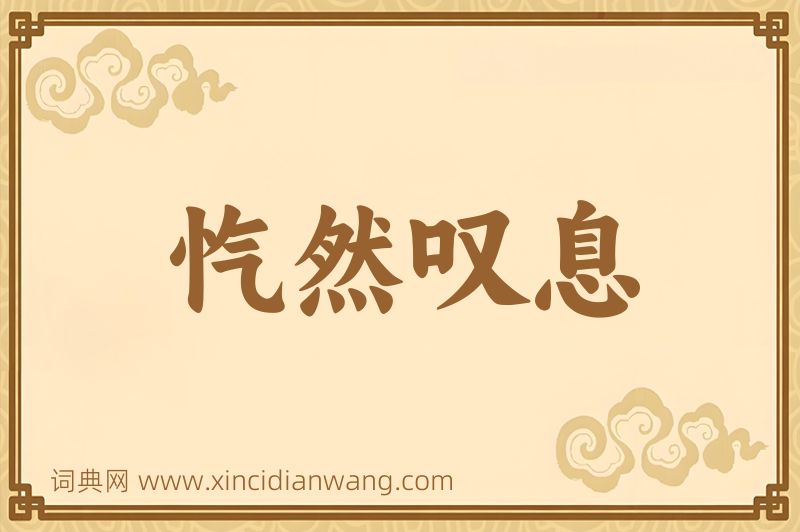 成语忾然叹息图片