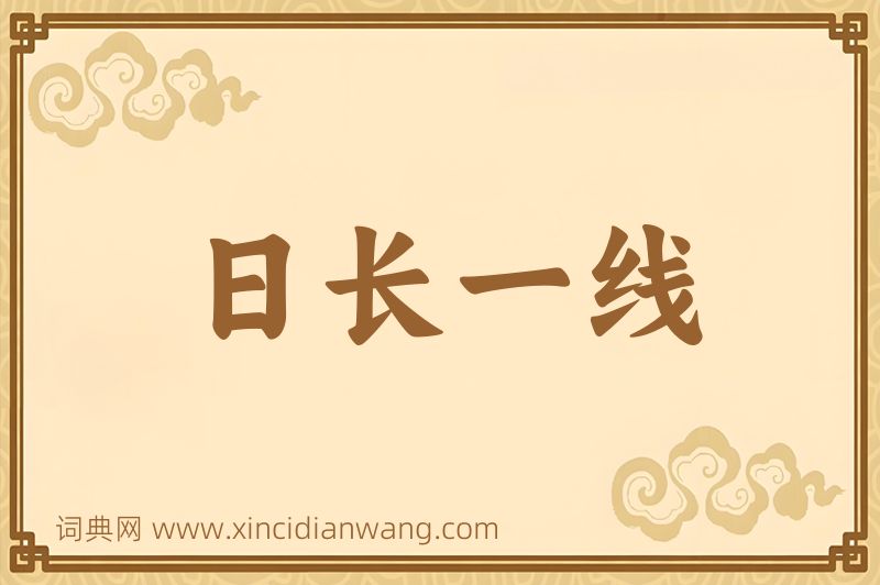 成语日长一线图片