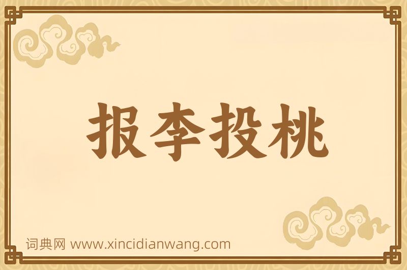 成语报李投桃图片