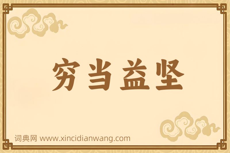 成语穷当益坚图片