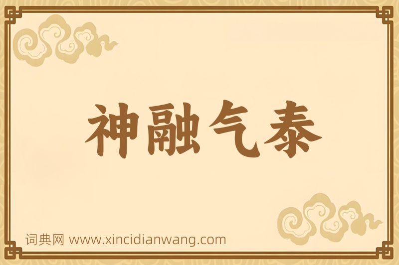 成语神融气泰图片