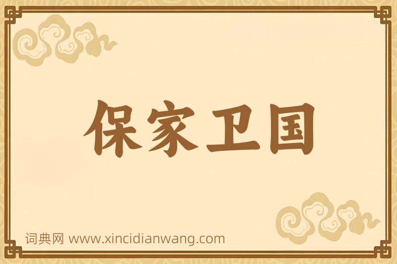 成语保家卫国图片