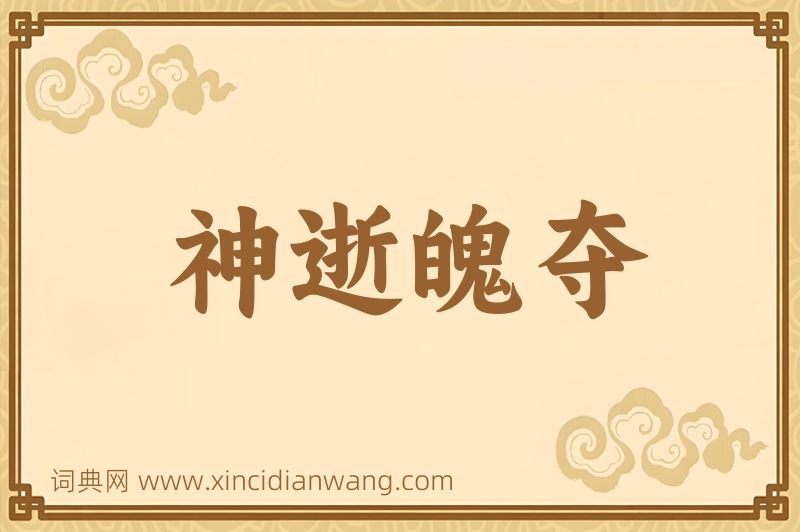 成语神逝魄夺图片