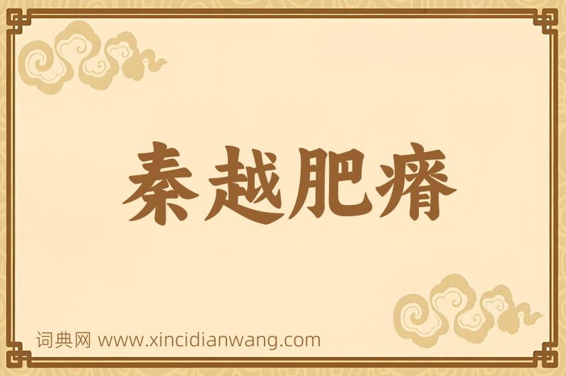 成语秦越肥瘠图片
