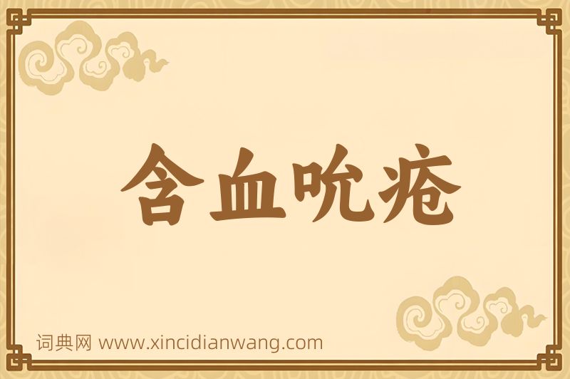 成语含血吮疮图片