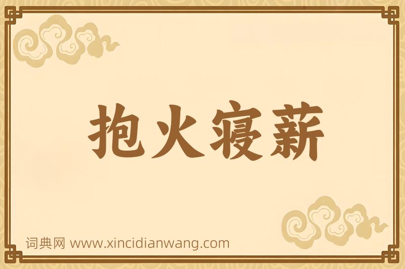 成语抱火寝薪图片