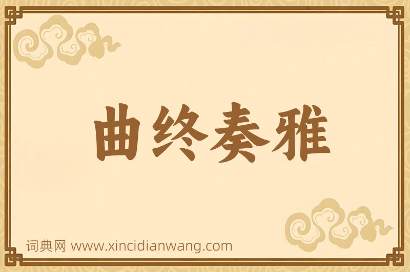 成语曲终奏雅图片