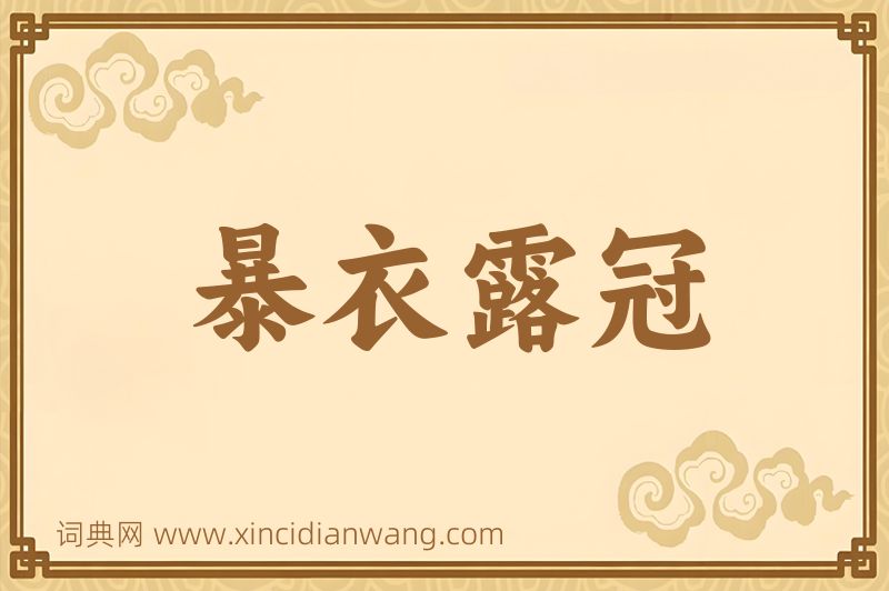 成语暴衣露冠图片
